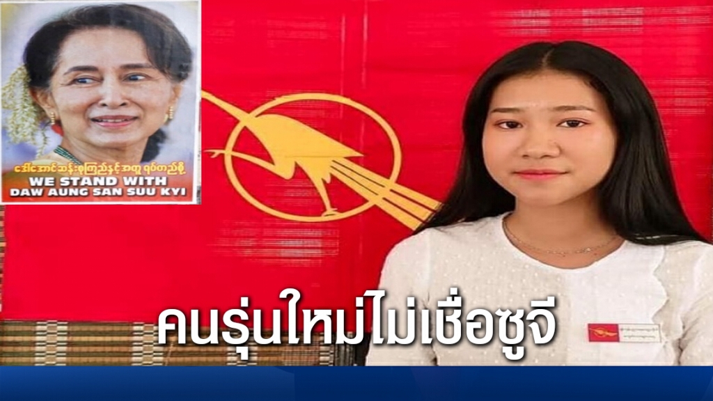 คนรุ่นใหม่ในเมียนมาไม่เชื่อนางอองซานซูจี