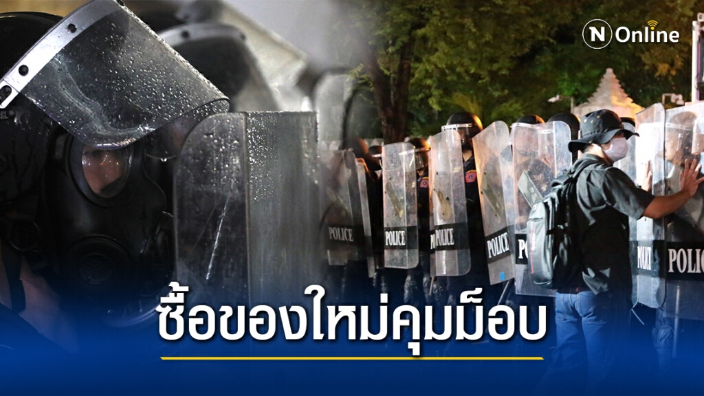 โปลิศทุ่มงบ316ล.ซื้ออุปกรณ์คุมม็อบใหม่ โปลิศทุ่มงบ316ล.ซื้ออุปกรณ์คุมม็อบใหม่