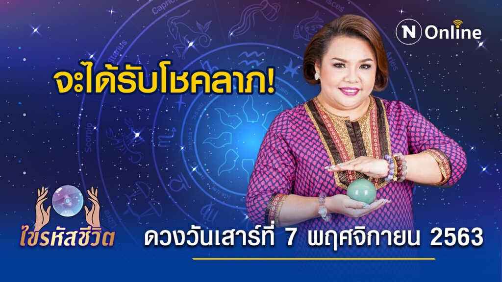 ดวงประจำวันเสาร์ที่ 7 พฤศจิกายน 2563 คนเกิดวันเสาร์ ได้เงินก้อนจากส่วนแบ่งครอบครัว
