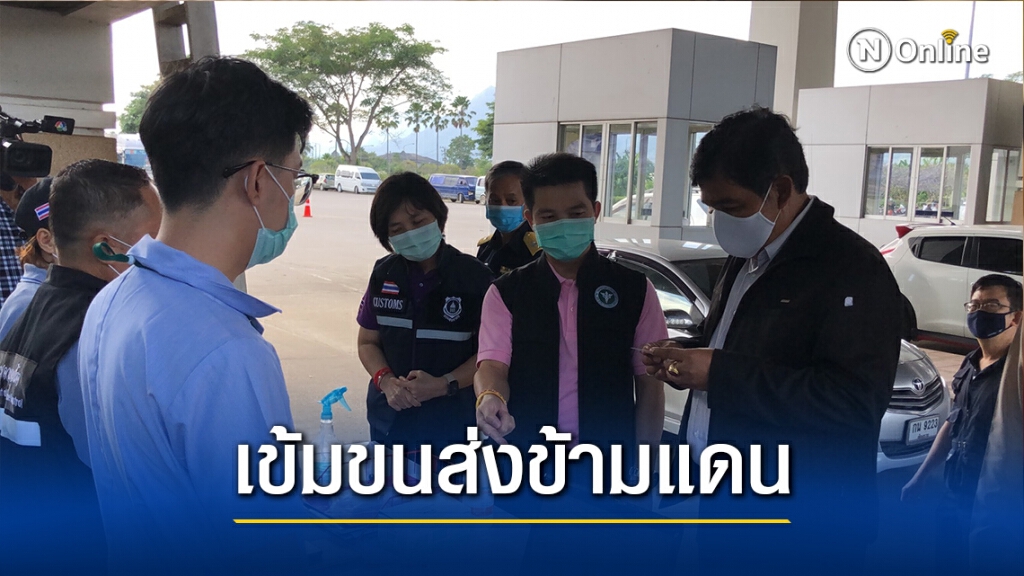 มท.สั่งเข้มขนส่งชายแดนป้องกันโควิด