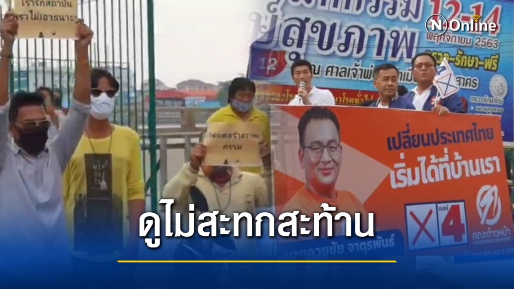 หนุ่มท่าฉลอง ชูป้ายไล่ 'ธนาธร' ขณะช่วงหาเสียง นายกอบจ.