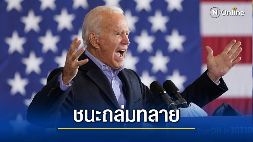 คาดการณ์ คะแนนคณะผู้เลือกตั้ง "โจ ไบเดน" อาจพุ่งถึง 306 เสียง