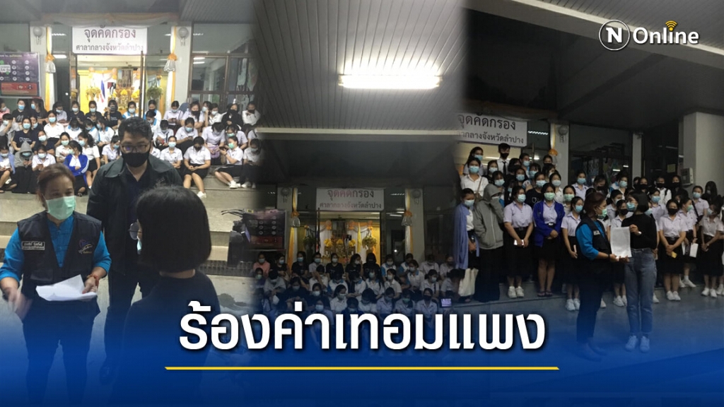 ศูนย์ดำรงธรรมประสานม.เนชั่นไกล่เกลี่ยค่าเทอมแพง