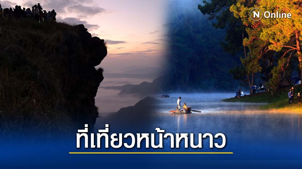 เปิดสถานที่เที่ยวยอดฮิต รับอากาศหนาว ! เปิดสถานที่เที่ยวยอดฮิต รับอากาศหนาว !