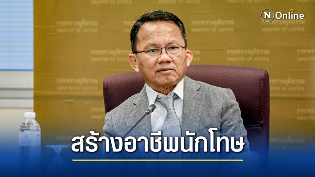 "สมศักดิ์"ย้ำต้องสร้างอาชีพให้นักโทษก่อนคืนสังคมกันทำผิดซ้ำ