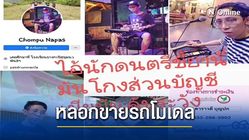 คอมมานโด ล่อซื้อหนุ่มนักตุ๋น หลอกขายโมเดลรถ