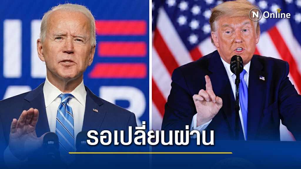 ไบเดนตั้งทีมเตรียมรับโอนอำนาจจากทรัมป์