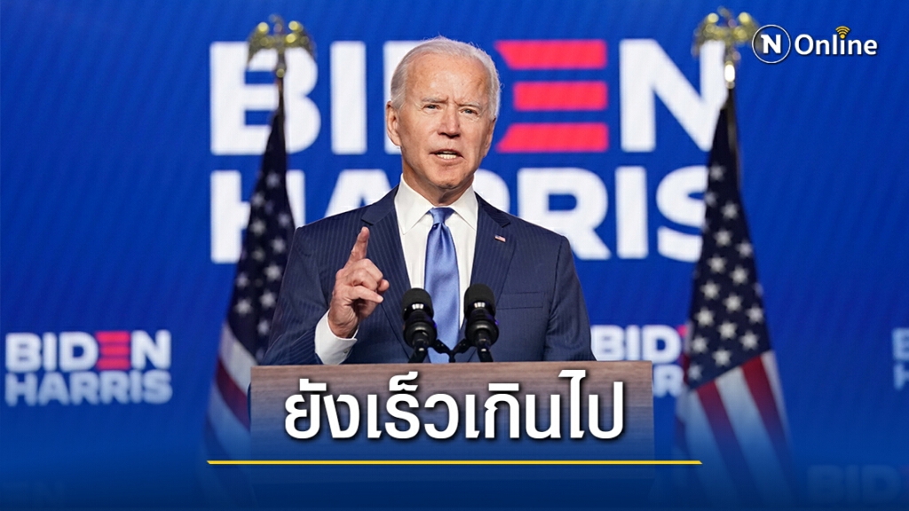ทวิตเตอร์ ยังไม่ให้เรียกไบเดน"ว่าที่ประธานาธิบดี"