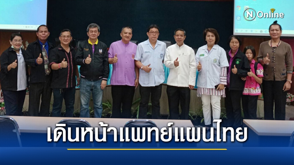 เสวนาฟังประสบการณ์ตรง เดินหน้าศาสตร์การแพทย์แผนไทย