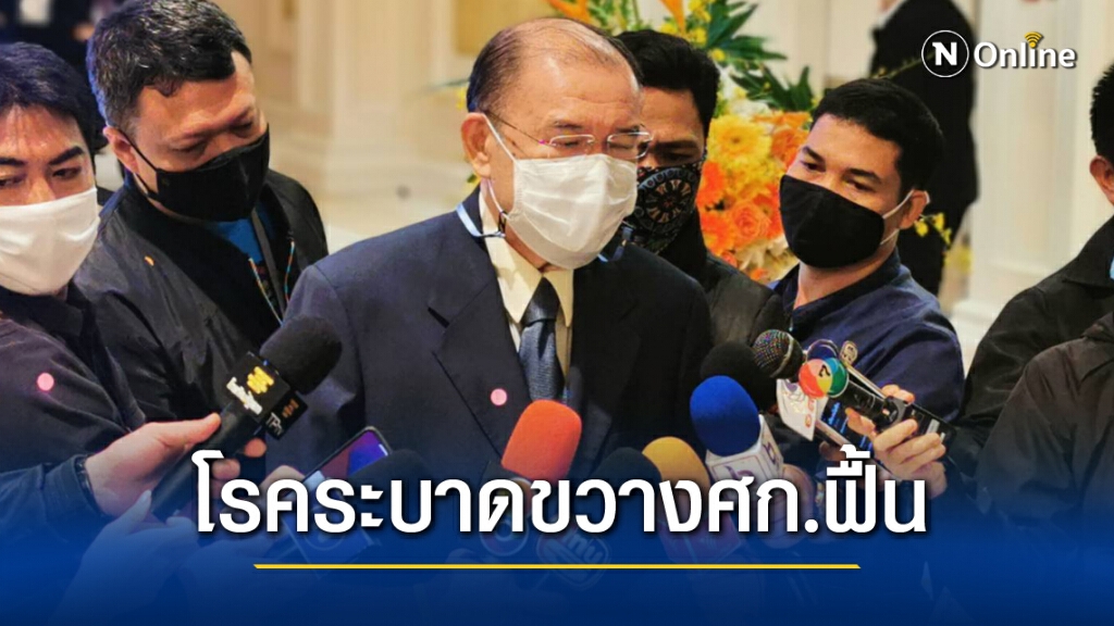 ดร.ศุภชัย แนะ เมินชุมนุม มุ่งกำจัดโรคระบาด