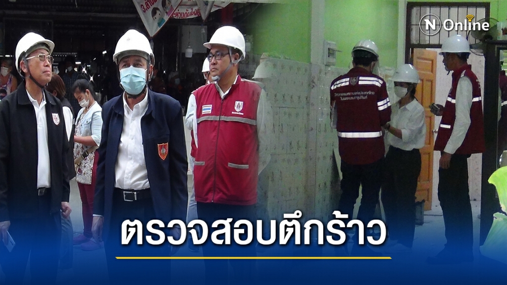 วิศวกรรมสถานฯสอบตึกแถวร้าวที่บางปะกง