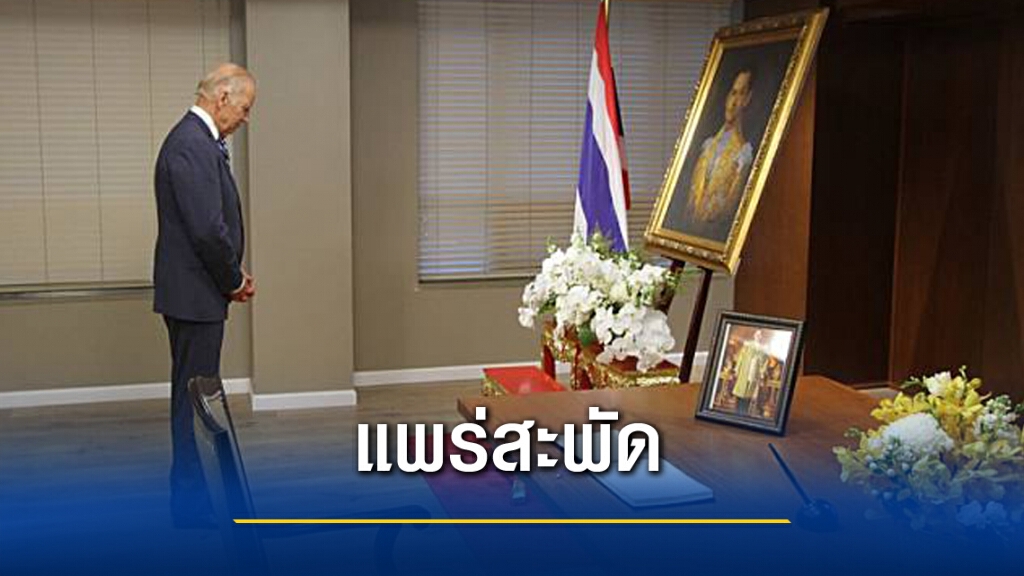 "โจ ไบเดน"ลงนามถวายความอาลัย ในหลวง ร.9 แพร่สะพัดออนไลน์