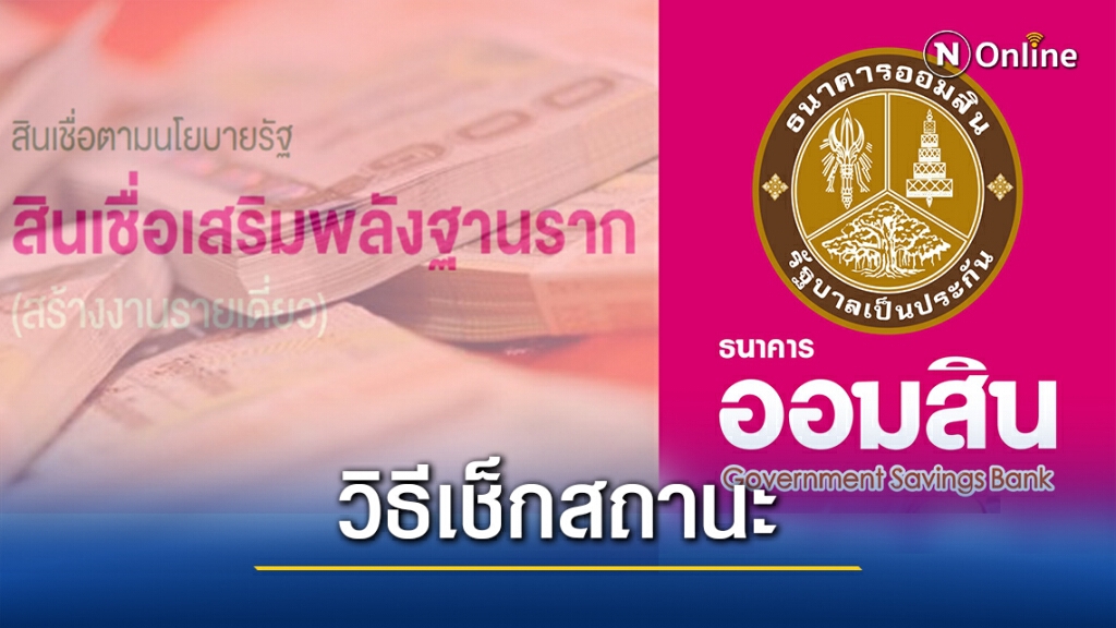 วิธีตรวจสอบสถานะกู้เสริมฐานรากออมสิน "ผ่าน-ไม่ผ่าน"