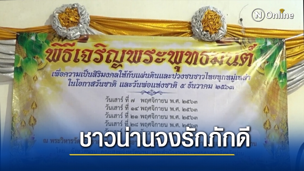 พ่อเมืองน่านชวนพุทธศาสนิกชนร่วมพิธีเจริญพระพุทธมนต์