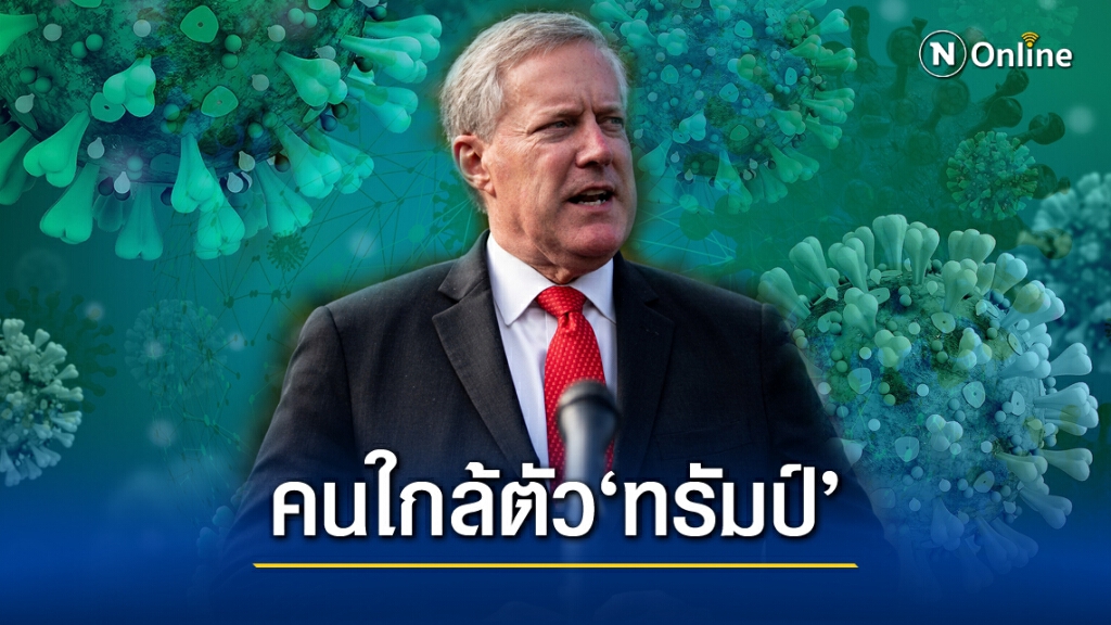 หัวหน้าจนท.ทำเนียบขาวติด"โควิด" เผยพบ"ครอบครัวทรัมป์"โดยไม่สวมหน้ากาก