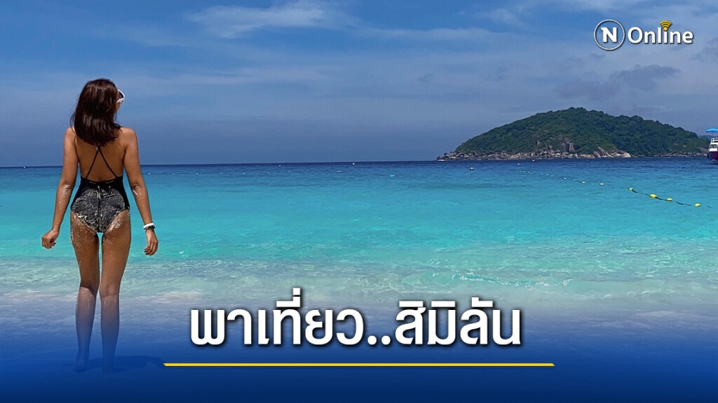 เที่ยวสิมิลันในแบบ New Normal