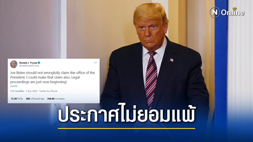 "ทรัมป์" เบรก "ไบเดน" ประกาศชัย ลั่นชนะเหมือนกัน