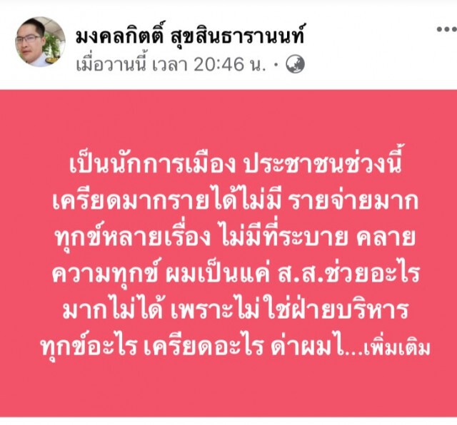 "เต้ ราม7" เปิดเฟซให้ด่าฟรี บอกเข้าใจคนไทยเครียด