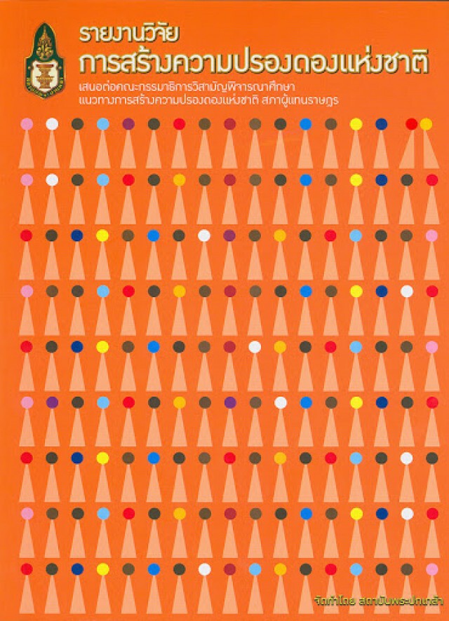 อ.วุฒิสาร เสนอปัดฝุ่นข้อเสนอปรองดอง ปี 53 คลี่คลายการชุมนุม