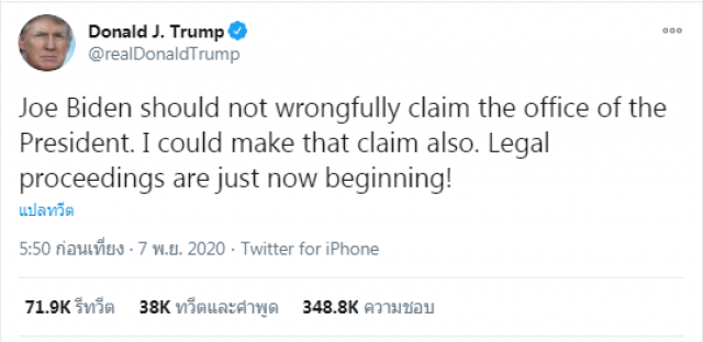 "ทรัมป์" เบรก "ไบเดน" ประกาศชัย ลั่นชนะเหมือนกัน