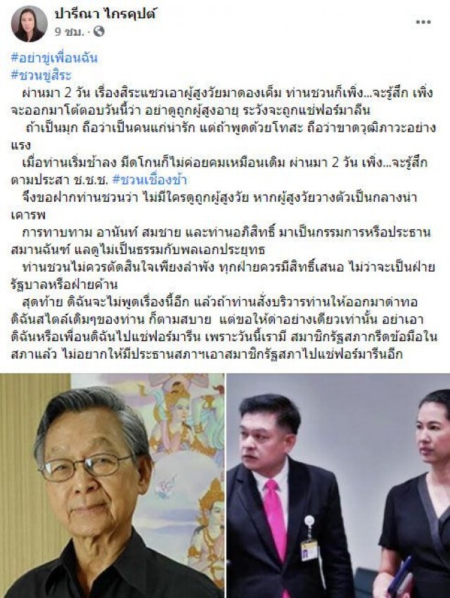 "ปารีณา" โดดป้อง "สิระ" หลัง "ชวน"กรีดระวังถูกแช่ฟอร์มาลีน
