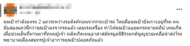 วินาทีผงะ ! คุณป้าตกรถสองแถว คนขับคิดนึกว่าลงไปแล้ว