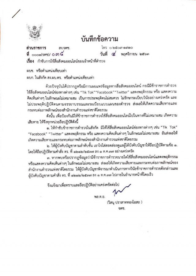 จเรตำรวจฯ แจงไม่ได้ห้ามตร.เล่นโซเชียล แต่ให้ระมัดระวัง