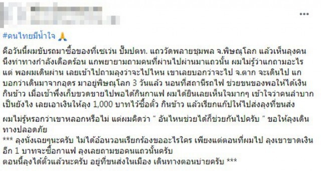 หนุ่มมีน้ำใจ เห็นลุงชะเง้อไปมาเดินเข้าไปไถ่ถาม ทราบเรื่องรีบช่วยเหลือ!