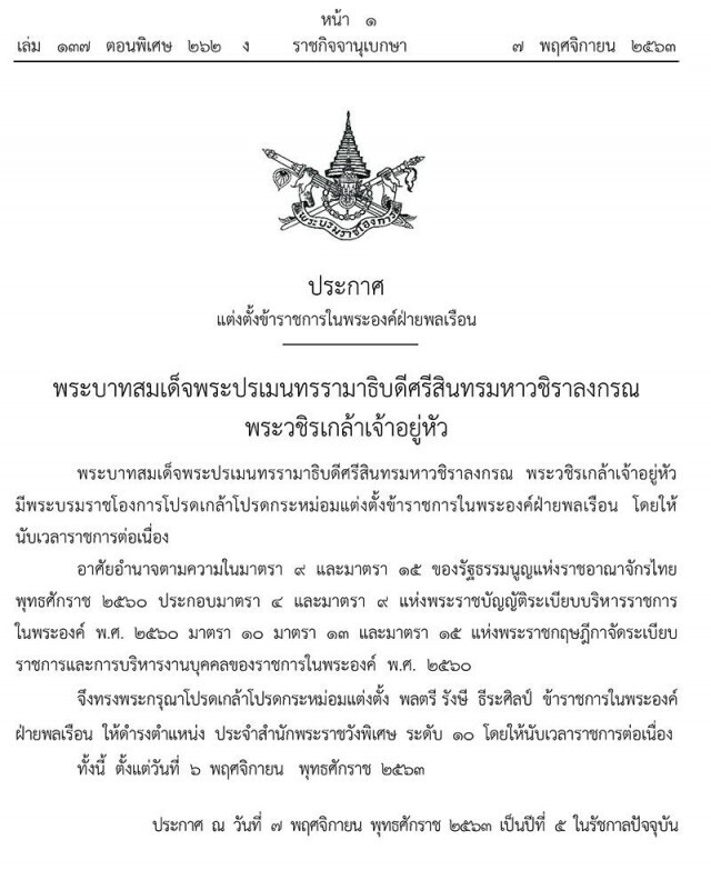 โปรดเกล้าฯแต่งตั้ง"พล.ต.รังษี ธีระศิลป์"ประจำสำนักพระราชวังพิเศษ ระดับ 10
