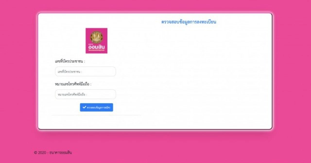 วิธีตรวจสอบสถานะกู้เสริมฐานรากออมสิน "ผ่าน-ไม่ผ่าน"