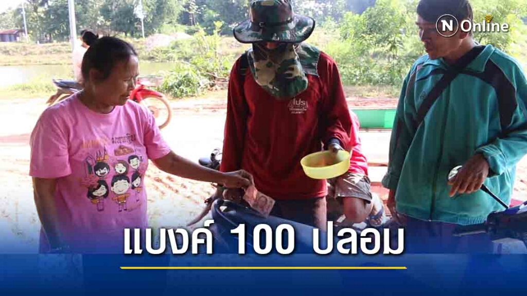 เตือนภัยแบงก์ 100 ปลอมระบาด กระดาษบางและสีลอก เตือนภัยแบงก์ 100 ปลอมระบาด กระดาษบางและสีลอก