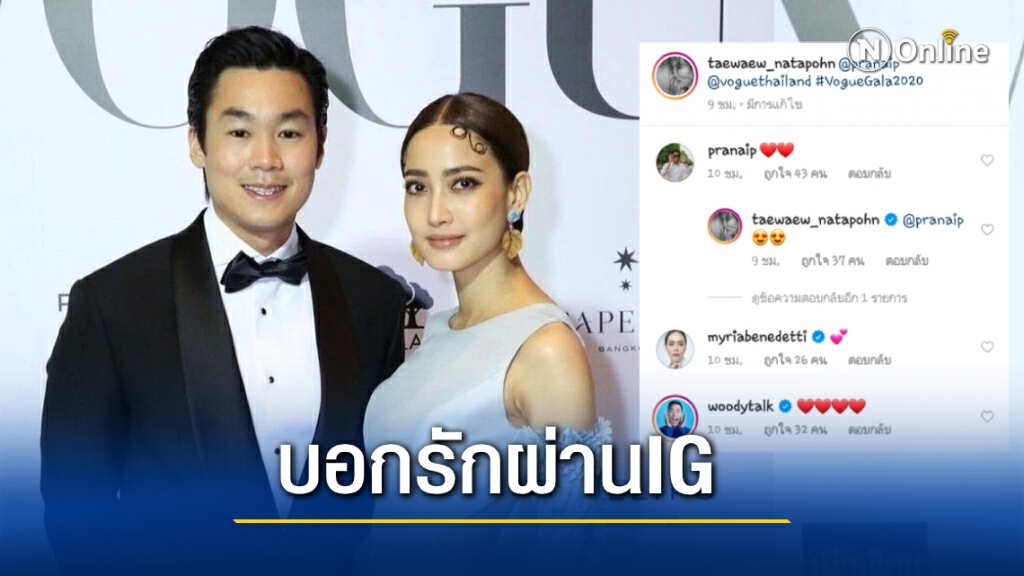 "แต้ว-ไฮโซณัย" ควงแขนออกงานคอมเมนต์บอกรักกันผ่าน IG "แต้ว-ไฮโซณัย" ควงแขนออกงานคอมเมนต์บอกรักกันผ่าน IG