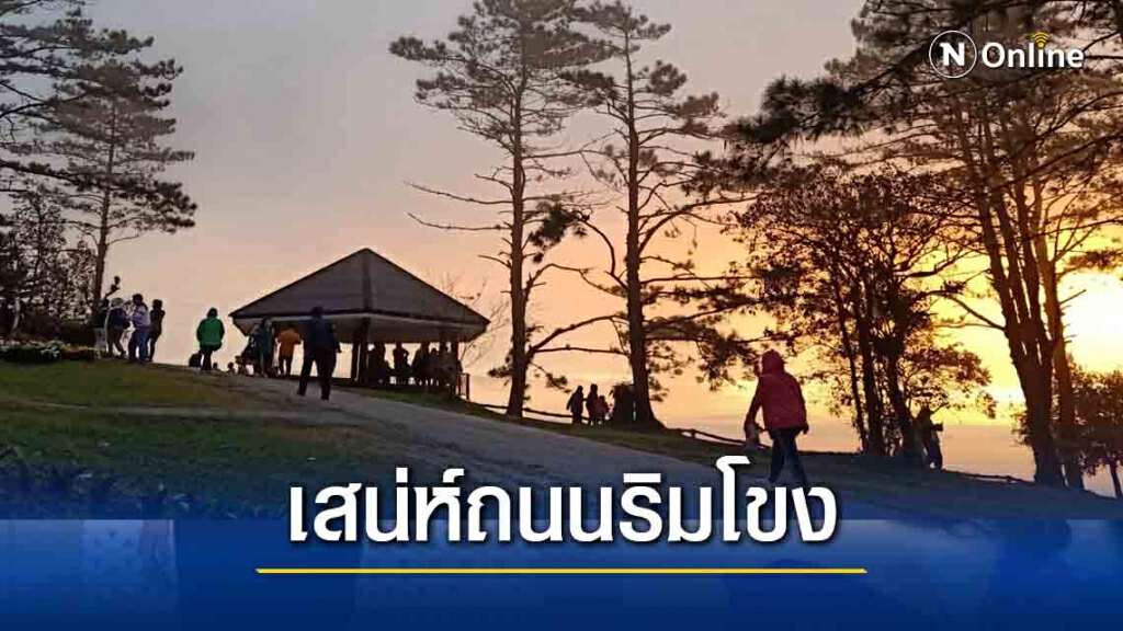 นักท่องเที่ยวแน่นถนนชายโขง