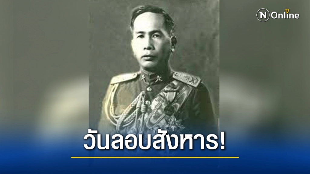 วันนี้ในอดีต เหตุการณ์สำคัญแห่งประวัติศาสตร์ การลอบสังหาร "จอมพล ป. พิบูลสงคราม"
