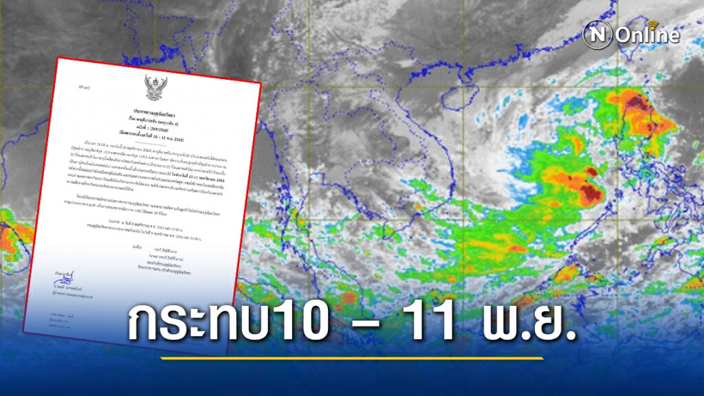 ประกาศเตือน! พายุดีเปรสชัน คาดมีผลกระทบตั้งแต่วันที่ 10 – 11 พ.ย. 2563 ประกาศเตือน! พายุดีเปรสชัน คาดมีผลกระทบตั้งแต่วันที่ 10 – 11 พ.ย. 2563