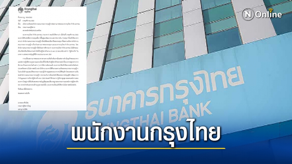 หนุ่มสาว ธ.กรุงไทย พ้นสภาพพนักงาน "รัฐวิสาหกิจ"