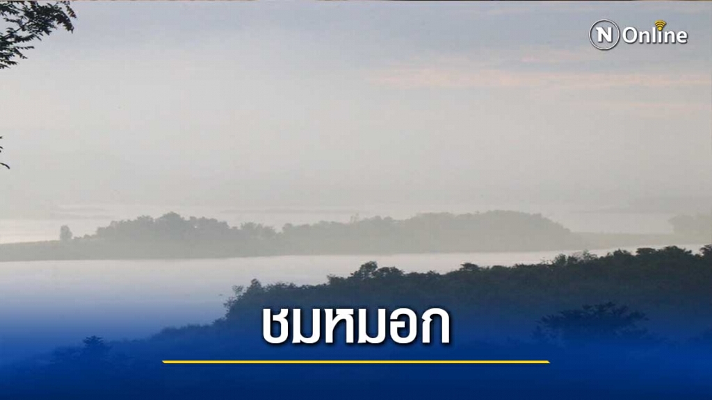 สัมผัสอากาศเย็น 18 องศาฯ-ชมหมอกเหนือเขื่อนแควน้อย สัมผัสอากาศเย็น 18 องศาฯ-ชมหมอกเหนือเขื่อนแควน้อย