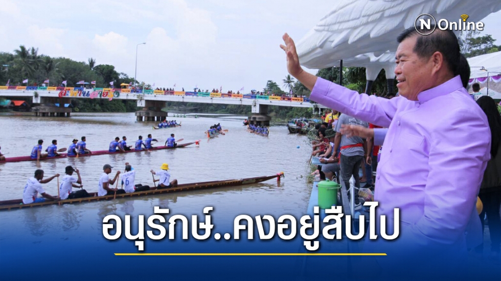 "มท.2" หนุนเที่ยวเปิดแข่งเรือยาวชิงถ้วยพระราชทานฯ "มท.2" หนุนเที่ยวเปิดแข่งเรือยาวชิงถ้วยพระราชทานฯ