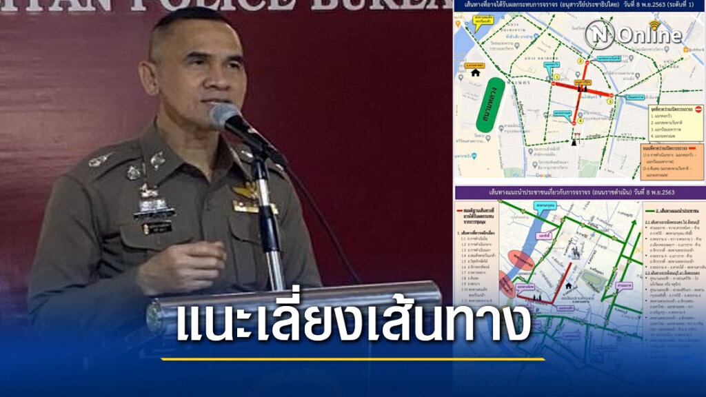ม็อบป่วน.! แนะเลี่ยง "อนุสาวรีย์ประชาธิปไตย" ม็อบป่วน.! แนะเลี่ยง "อนุสาวรีย์ประชาธิปไตย"