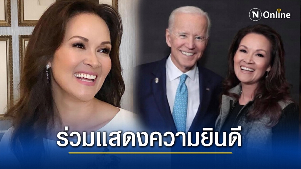 "ปุ๋ย ภรณ์ทิพย์" โพสต์ภาพคู่ "โจ ไบเดน" ลั่นต่อไปนี้ไม่มีรัฐแดง-น้ำเงินอีกต่อไป "ปุ๋ย ภรณ์ทิพย์" โพสต์ภาพคู่ "โจ ไบเดน" ลั่นต่อไปนี้ไม่มีรัฐแดง-น้ำเงินอีกต่อไป