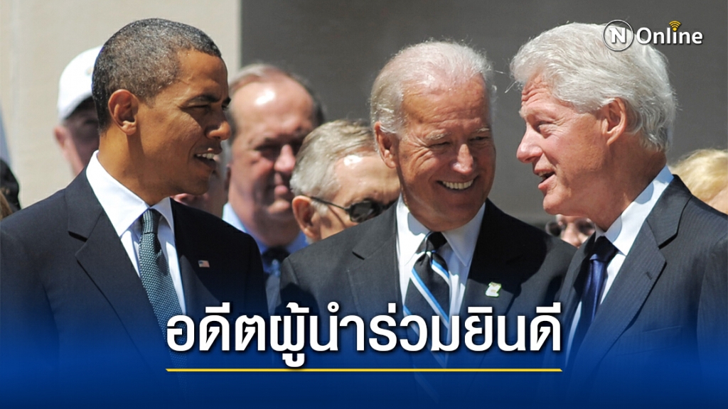 "โอบามา-บิล คลินตัน" ร่วมยินดี "โจ ไบเดน" "โอบามา-บิล คลินตัน" ร่วมยินดี "โจ ไบเดน"