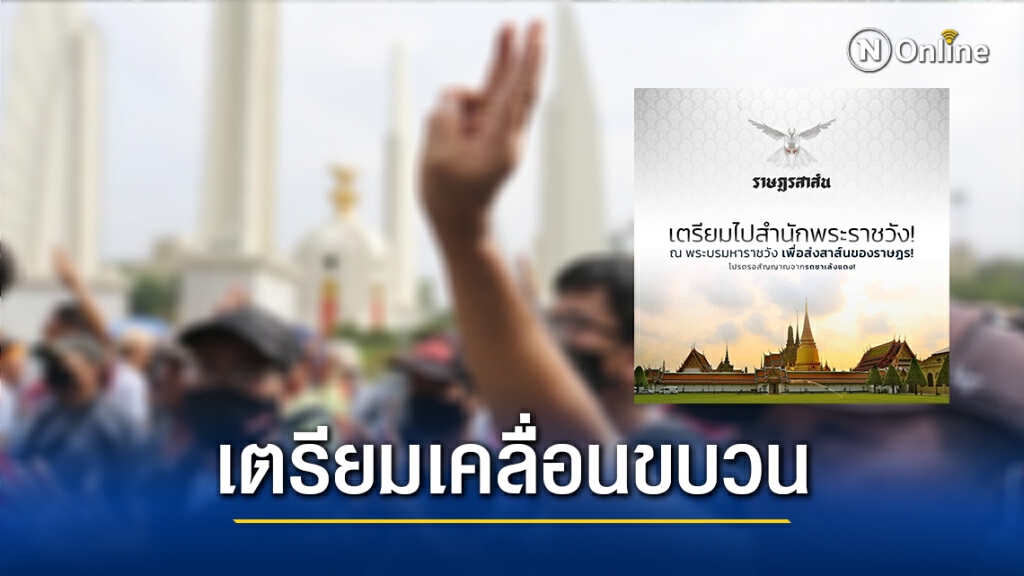 "ม็อบ8พฤศจิกา" เตรียมเคลื่อนขบวนไปสำนักพระราชวัง!