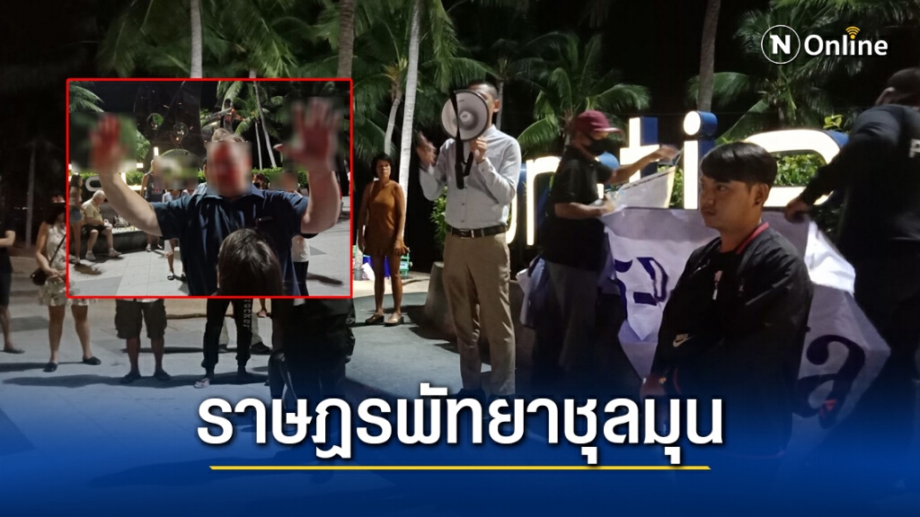 "เคน นราธิวัฒน์" แกนนำคณะราษฎรพัทยา ฉุนเอาหัวโขกชาวต่างชาติบาดเจ็บ "เคน นราธิวัฒน์" แกนนำคณะราษฎรพัทยา ฉุนเอาหัวโขกชาวต่างชาติบาดเจ็บ