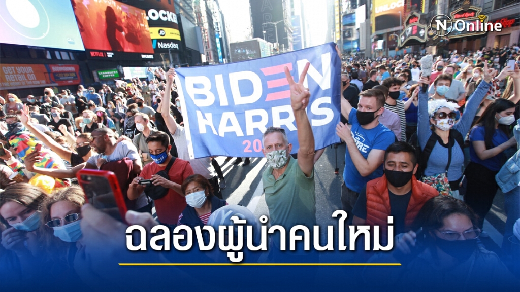 ชาวอเมริกันทั่วประเทศฉลองชัยชนะ "ไบเดน"