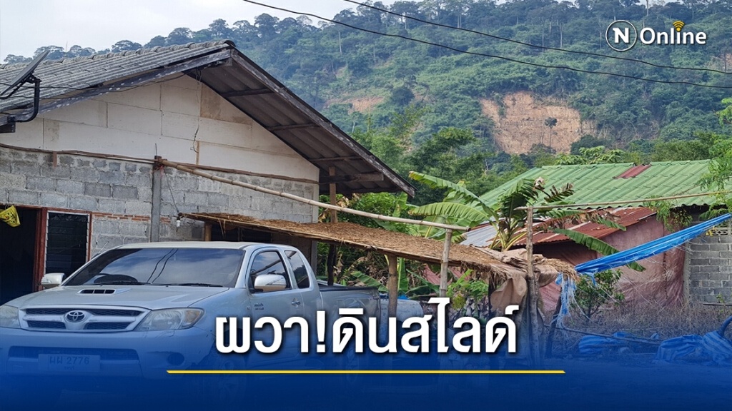 ดินภูเขาสไลด์! ชาวบ้านที่อาศัยอยู่ตีนเขาผวา