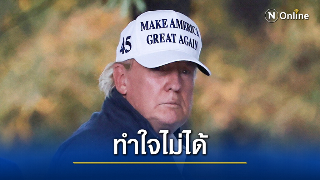 "ทรัมป์" ตีกอล์ฟย้อมใจ-ไม่ยอมรับความพ่ายแพ้ "ทรัมป์" ตีกอล์ฟย้อมใจ-ไม่ยอมรับความพ่ายแพ้