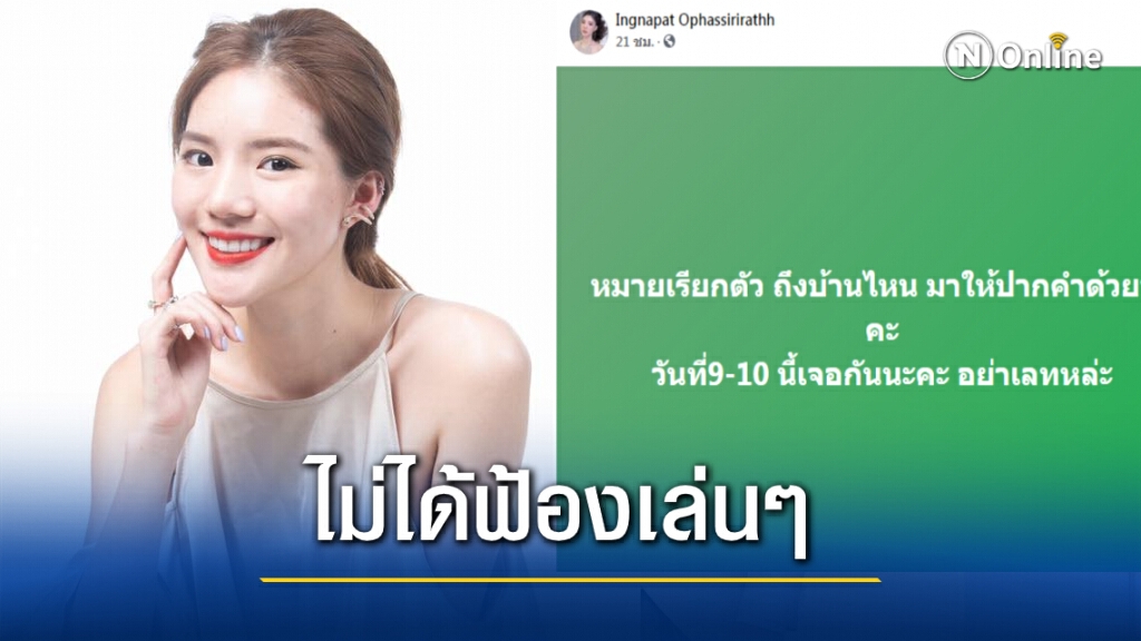 "อิงอิง" ร่อนหมายเรียกเกรียนคีย์บอร์ด ลั่น! ใครได้หมายแล้ว มาให้ปากคำด้วย!! "อิงอิง" ร่อนหมายเรียกเกรียนคีย์บอร์ด ลั่น! ใครได้หมายแล้ว มาให้ปากคำด้วย!!