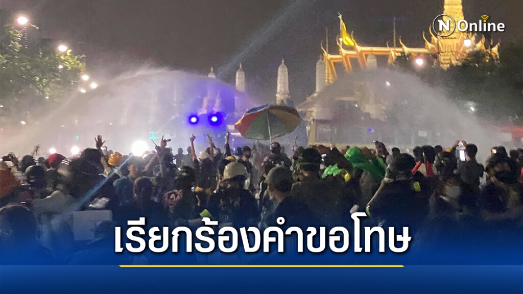 "กลุ่มราษฎร" เคลื่อนตัวพร้อมเรียกร้องคำขอโทษ ปมฉีดน้ำแรงดันสูงใส่กลุ่มผู้ชุมนุม