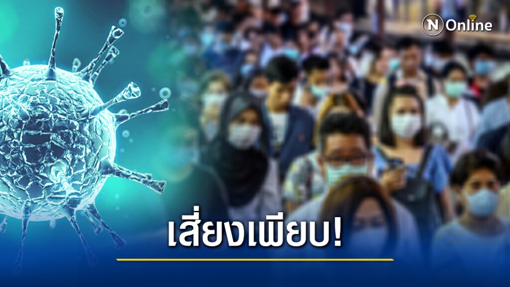ผลสอบหนุ่มอินเดียติดโควิด-19 ในไทย พบผู้สัมผัส 290 คน!