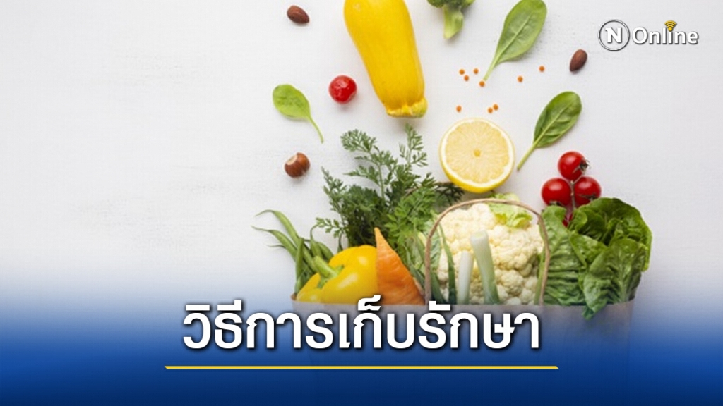 เนื้อสัตว์ ผัก ผลไม้ เก็บอย่างไร…ให้ได้คุณค่าทางโภชนาการ เนื้อสัตว์ ผัก ผลไม้ เก็บอย่างไร…ให้ได้คุณค่าทางโภชนาการ